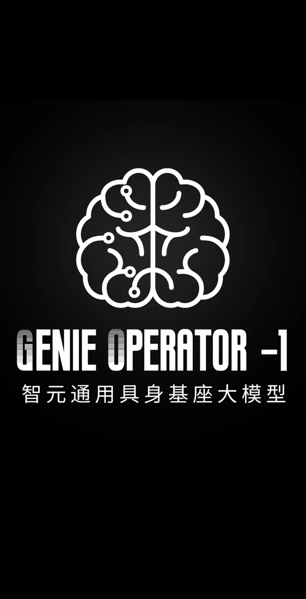 南宫NG28发布首个通用具身基座大模型GO-1